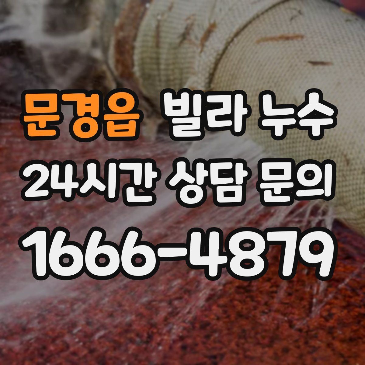 문경읍 빌라 누수 냉장고 뒤 바닥에 물이 고이면 꼭 확인할 것