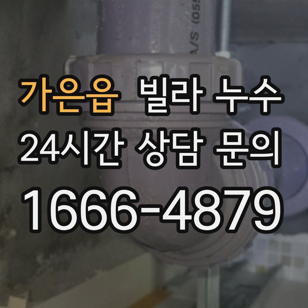 가은읍 빌라 누수 빠른 점검으로 생활 불편을 줄이세요