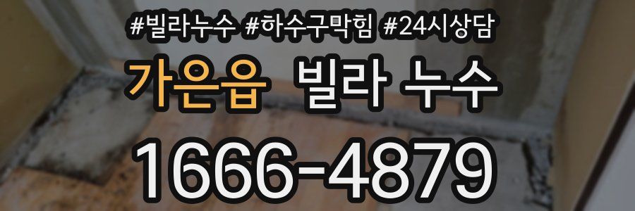 가은읍 빌라 누수