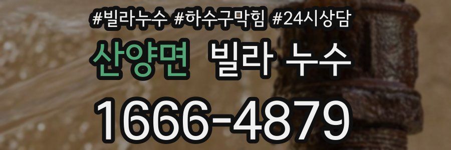 산양면 빌라 누수