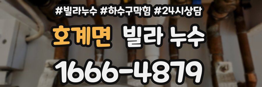 호계면 빌라 누수