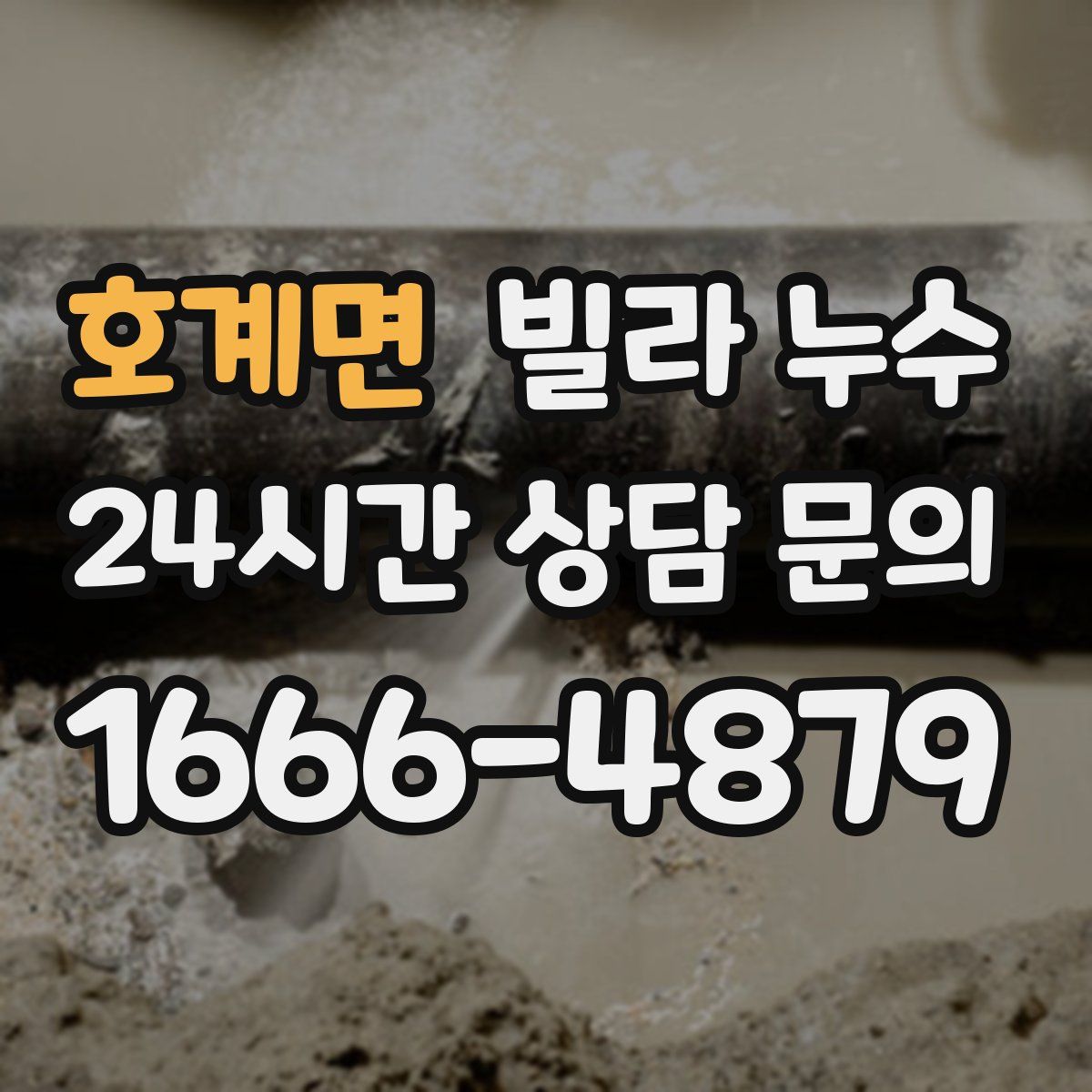 호계면 빌라 누수