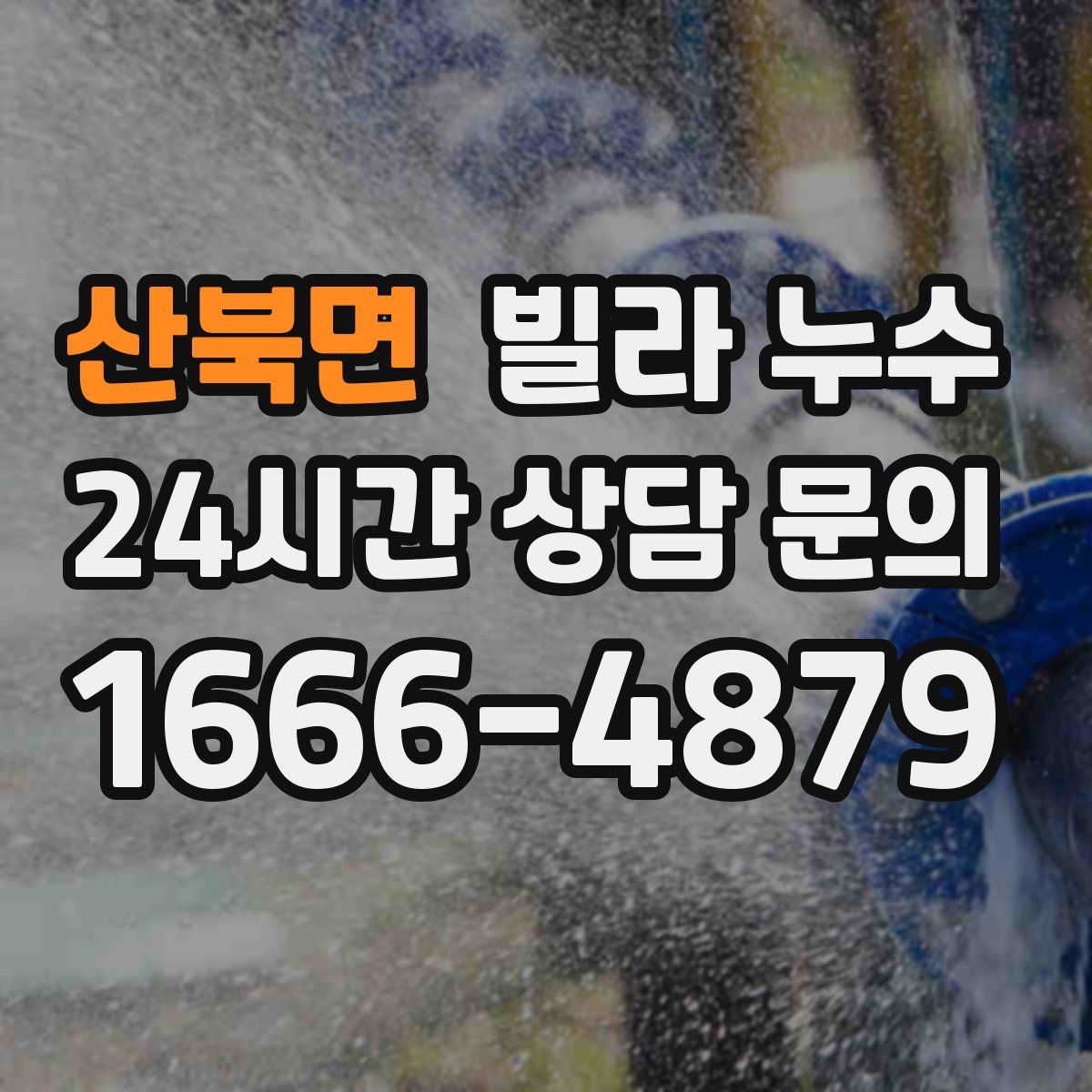 산북면 빌라 누수