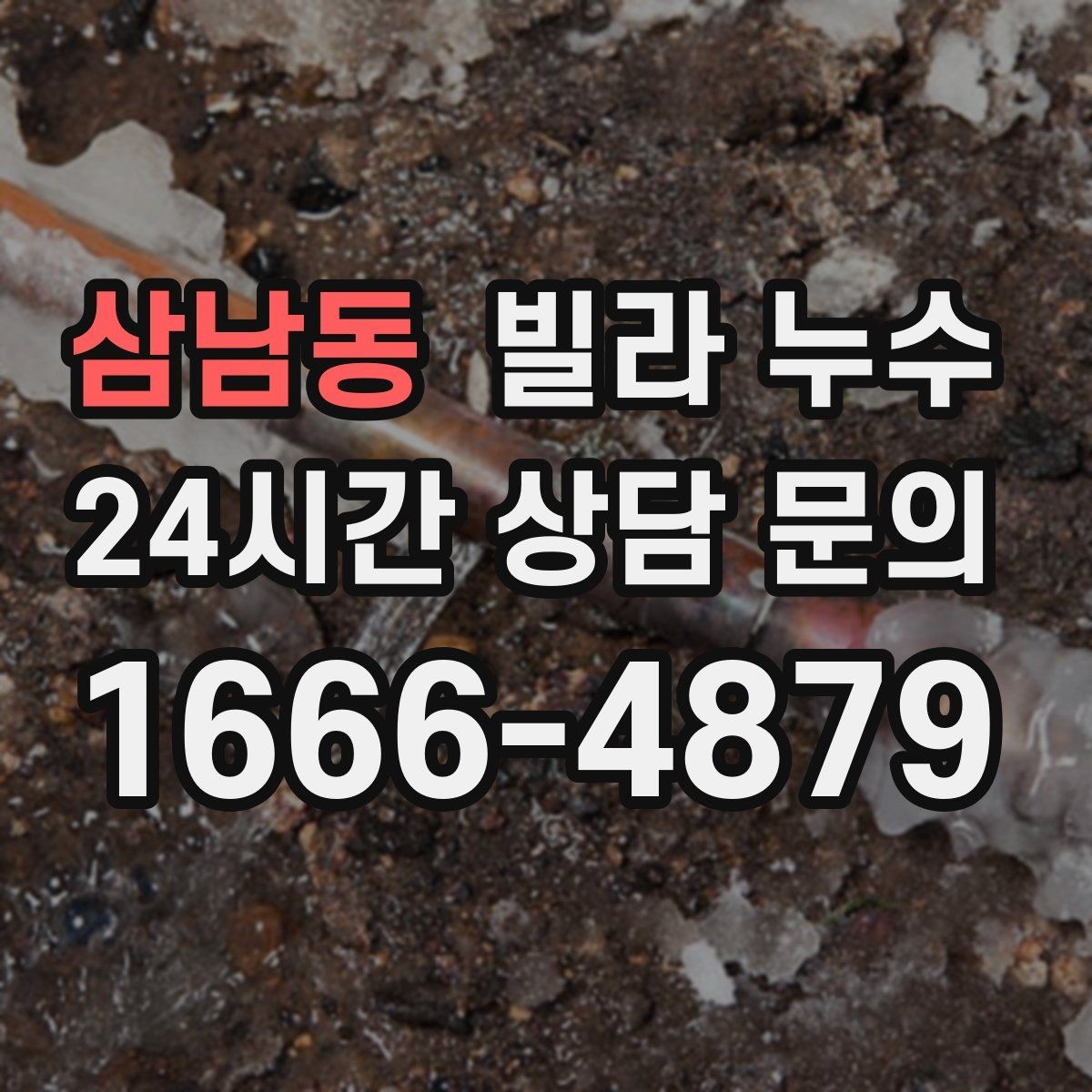 삼남동 빌라 누수 냄새가 심해지면 내부 습기가 쌓인 신호