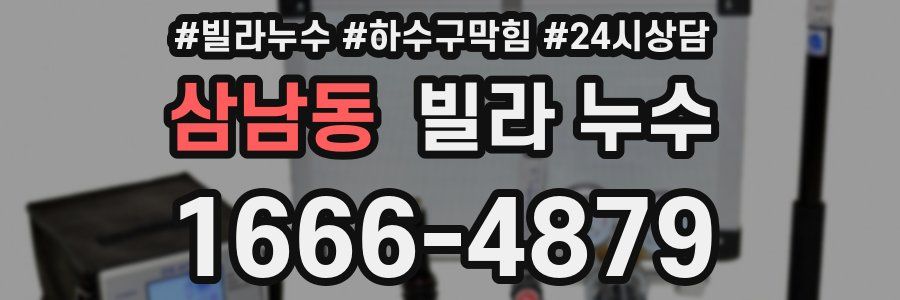 삼남동 빌라 누수