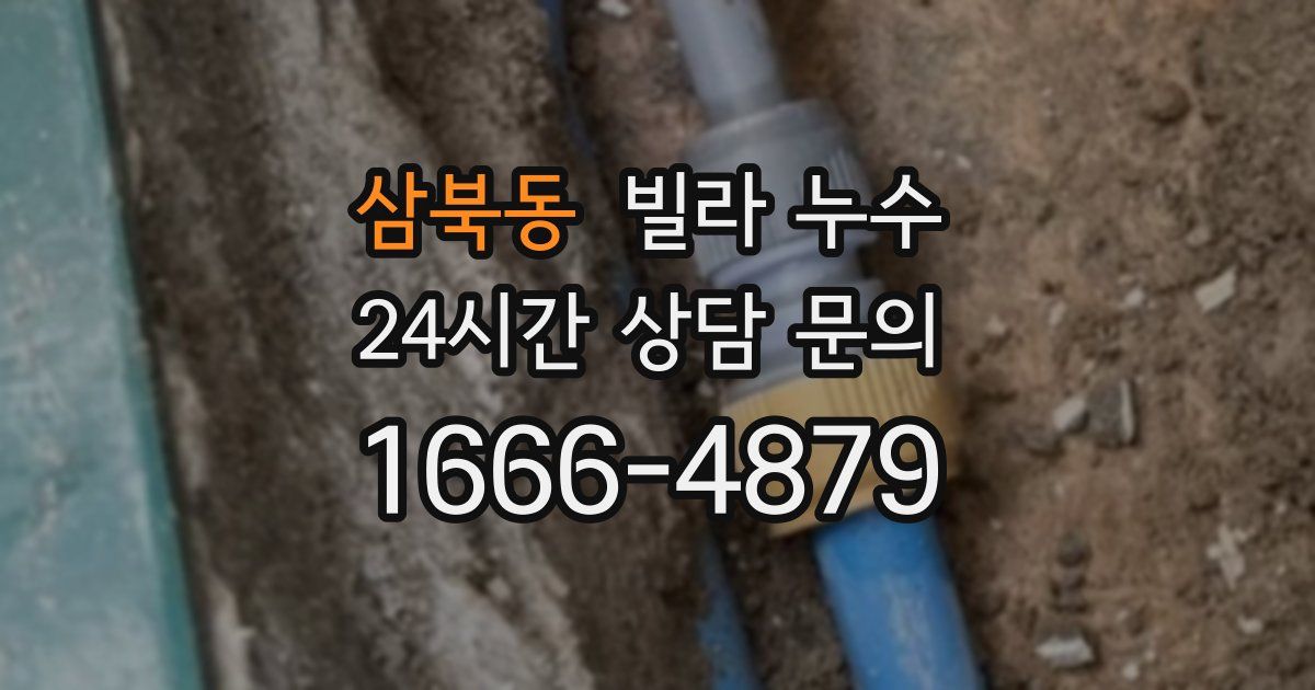 삼북동 빌라 누수