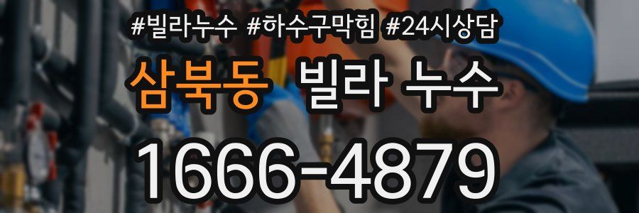 삼북동 빌라 누수