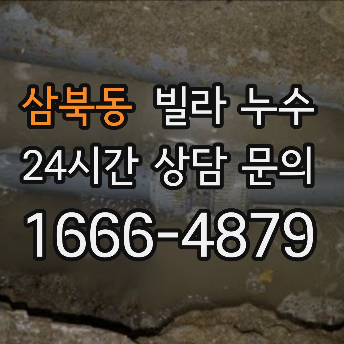 삼북동 빌라 누수