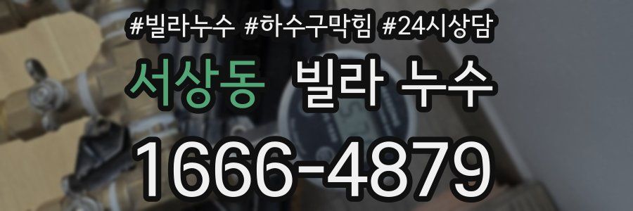 서상동 빌라 누수