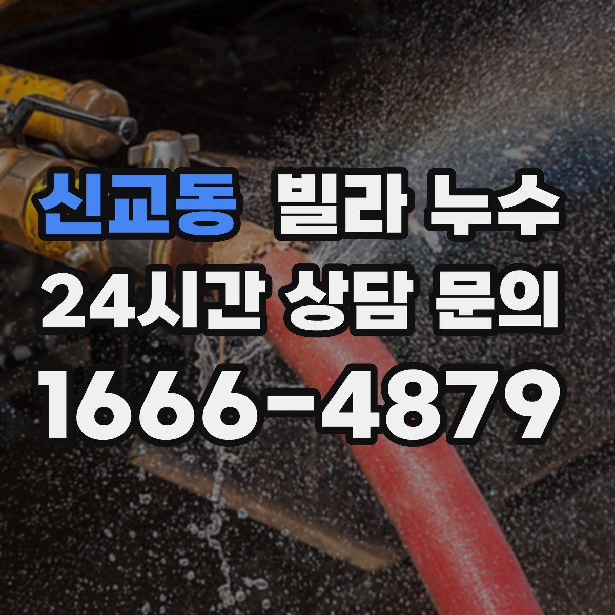 신교동 빌라 누수 변기 주변 물고임이 계속된다면