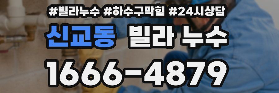 신교동 빌라 누수