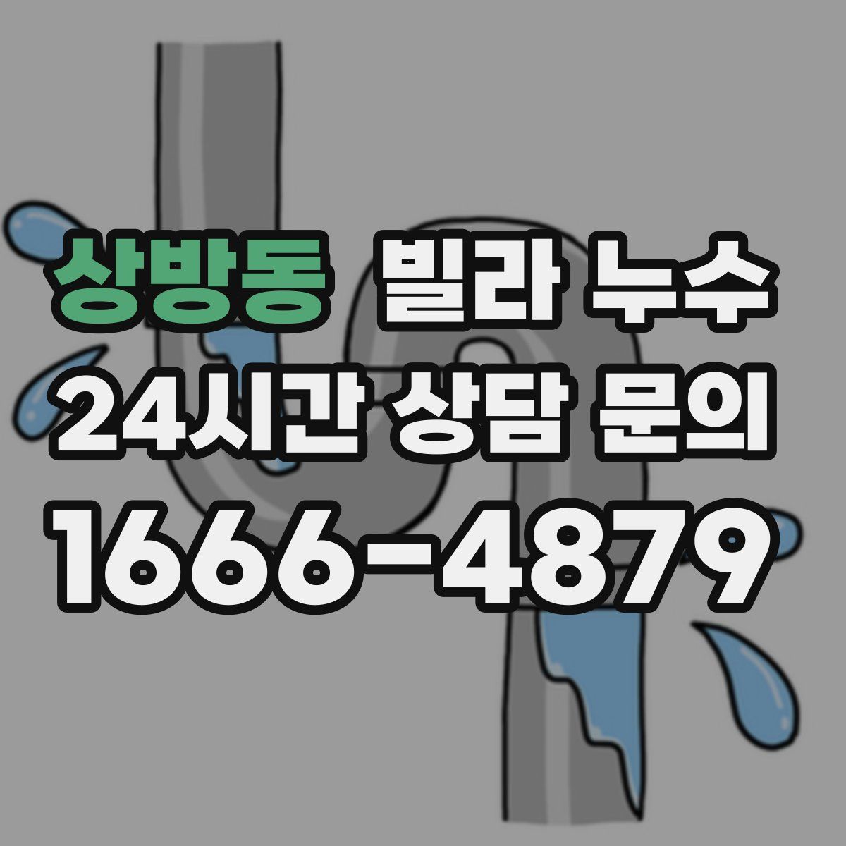 상방동 빌라 누수