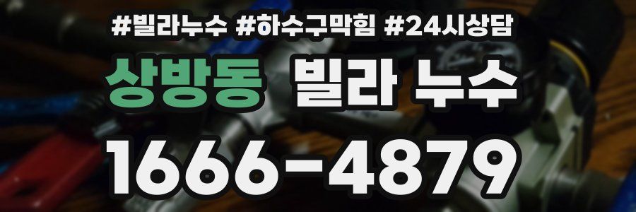 상방동 빌라 누수