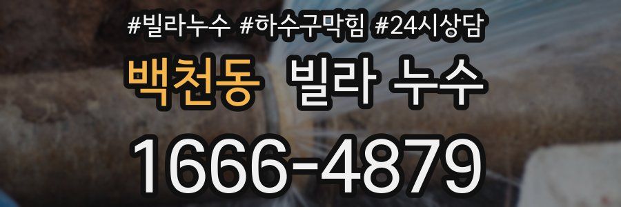 백천동 빌라 누수