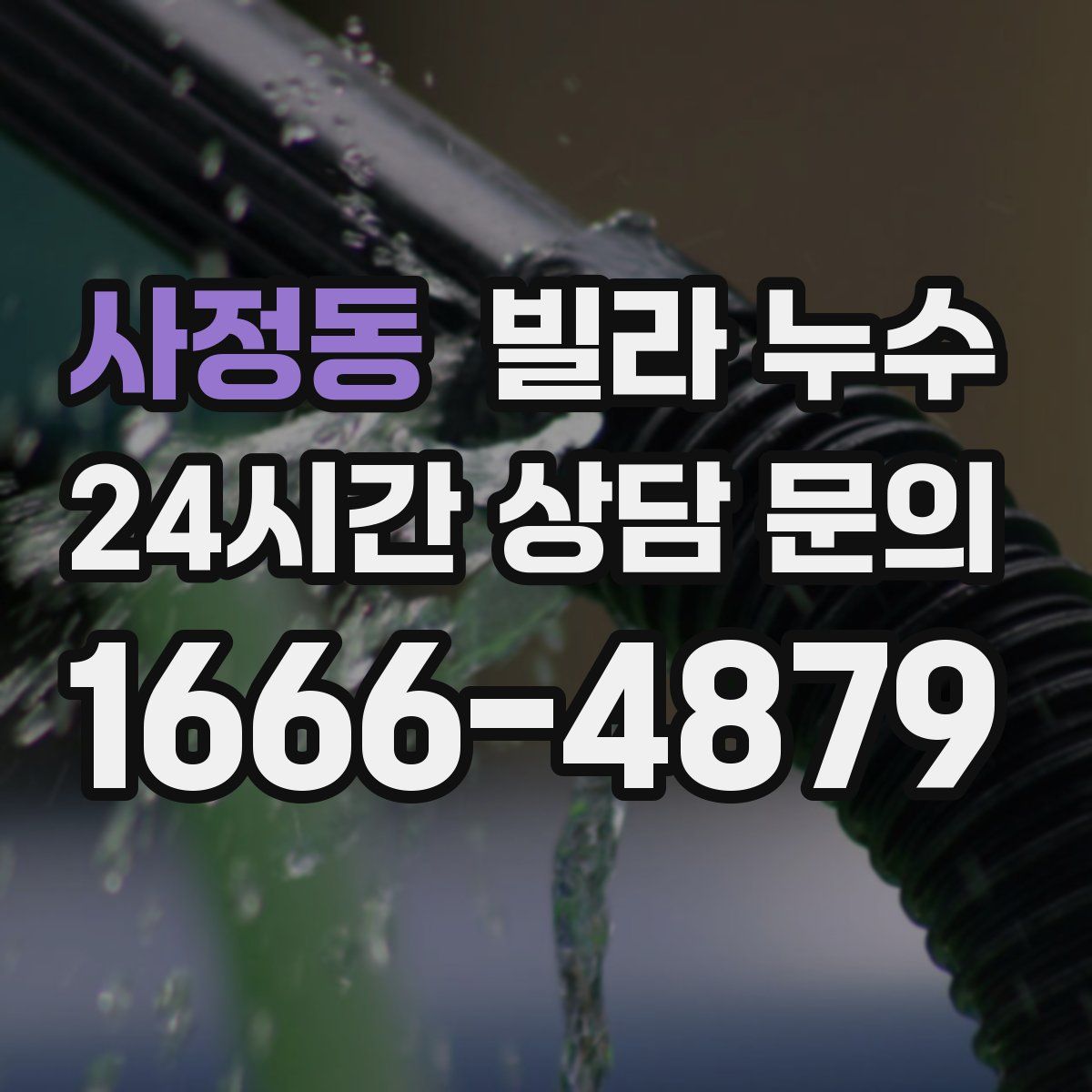 사정동 빌라 누수