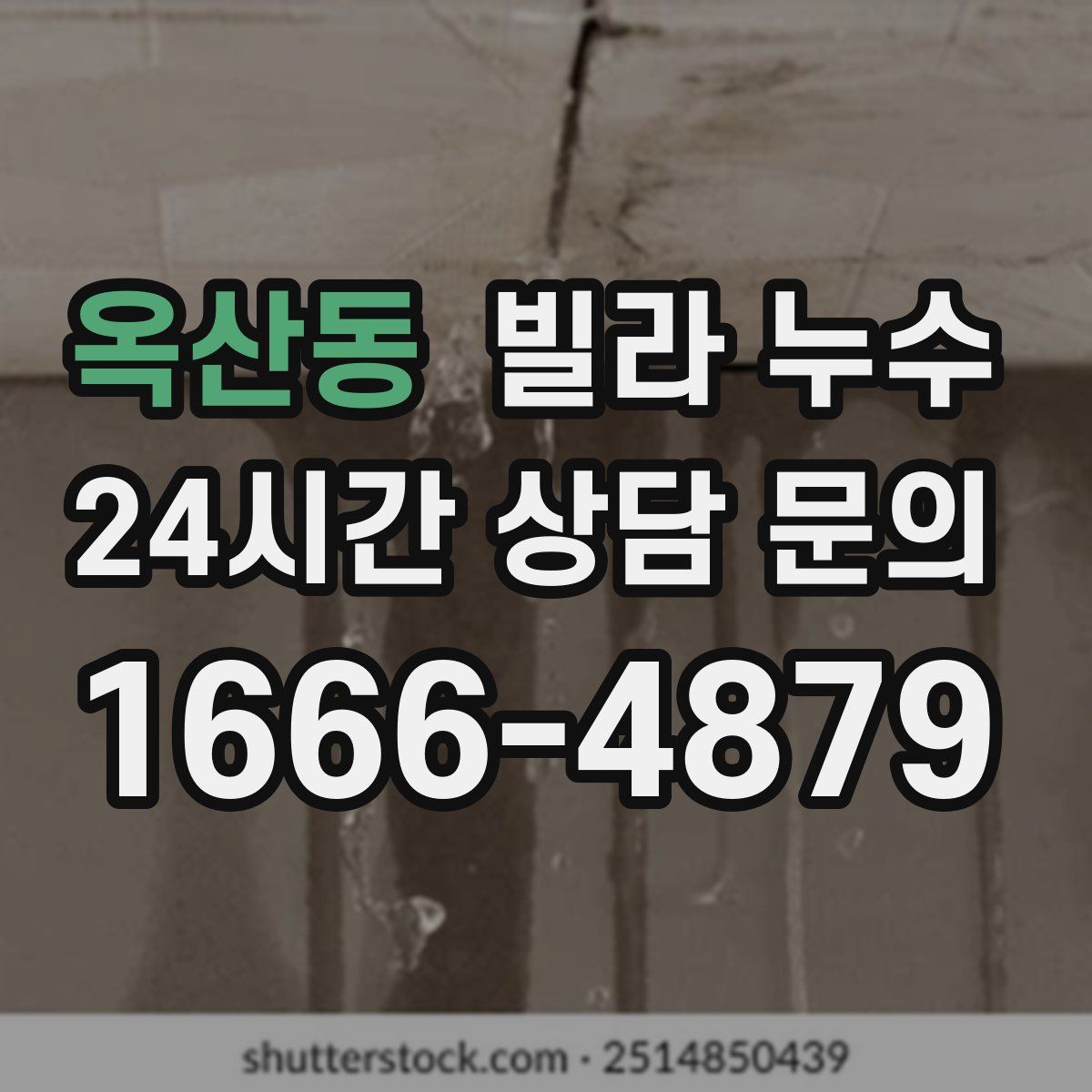 옥산동 빌라 누수