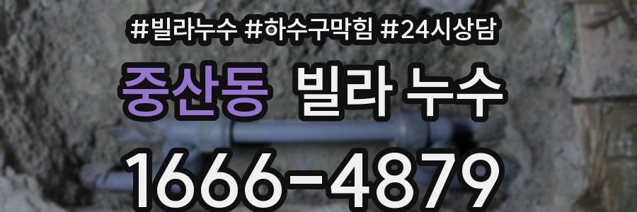 중산동 빌라 누수
