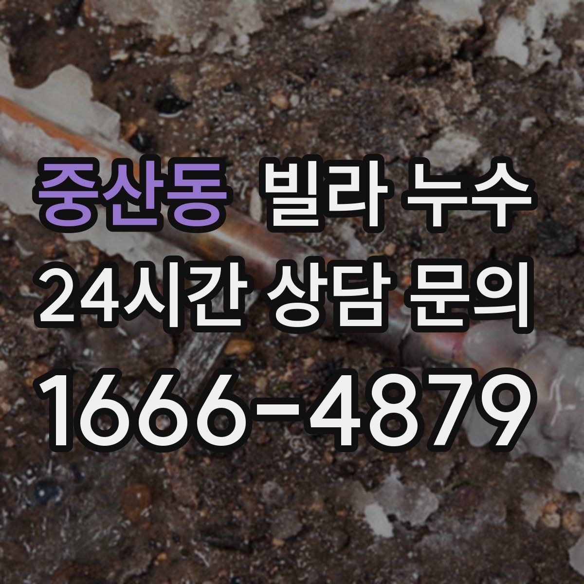 중산동 빌라 누수