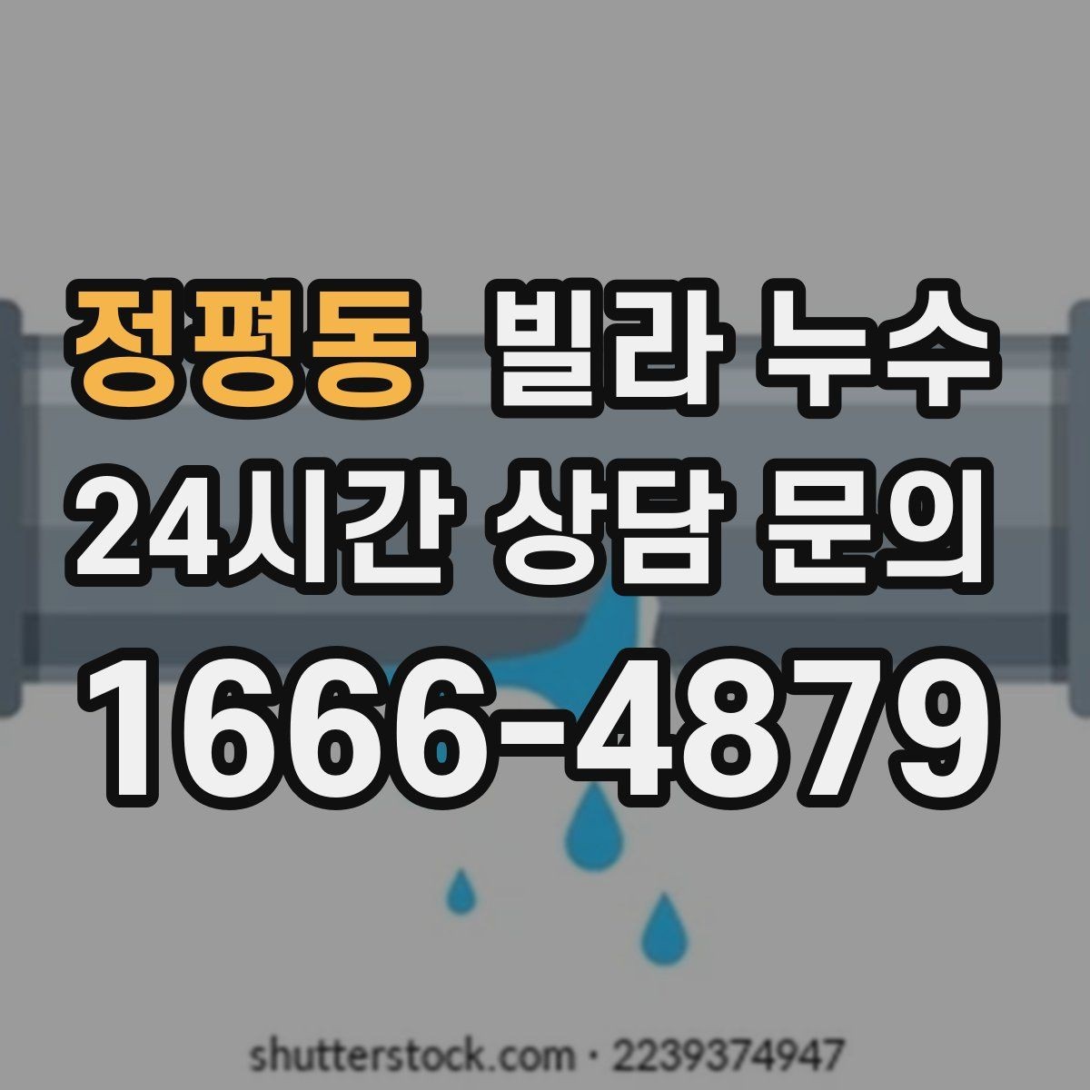 정평동 빌라 누수 세탁실 배수구 역류로 바닥이 젖는다면