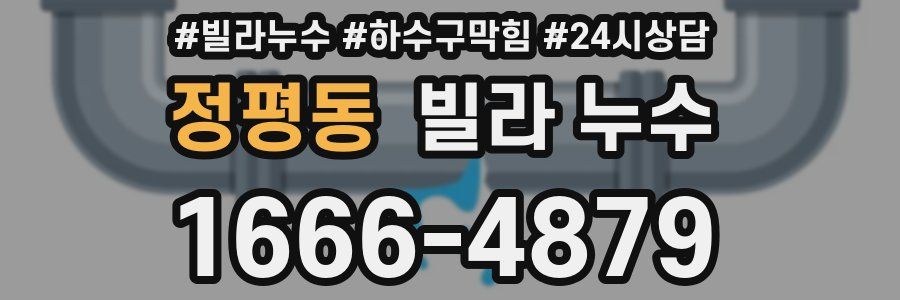 정평동 빌라 누수