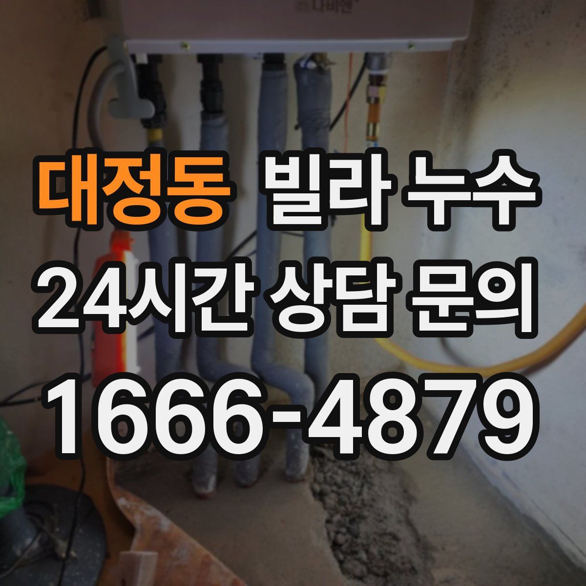 대정동 빌라 누수