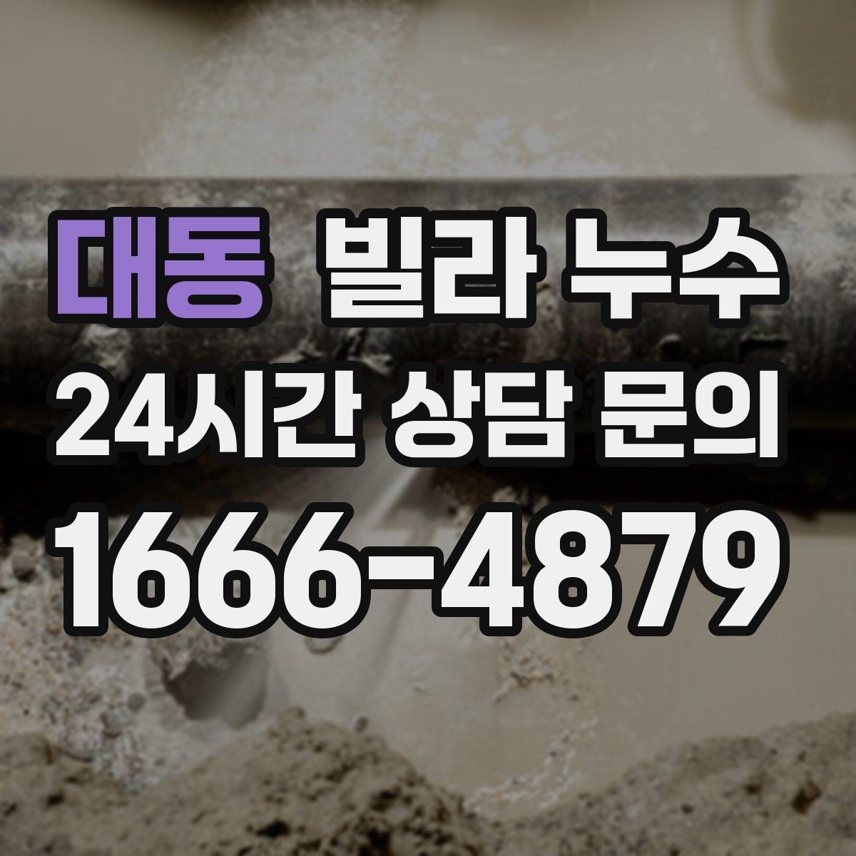 대동 빌라 누수 세면대 아래 물받이가 자주 차는 이유
