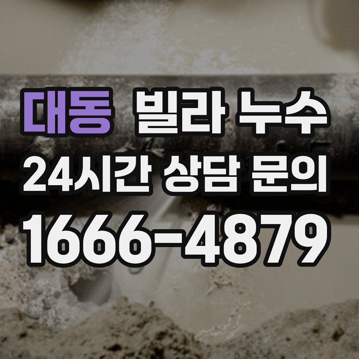 대동 빌라 누수