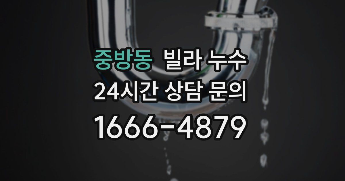 중방동 빌라 누수