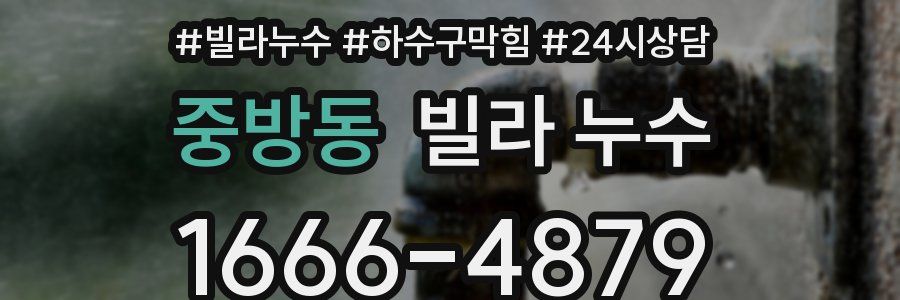 중방동 빌라 누수