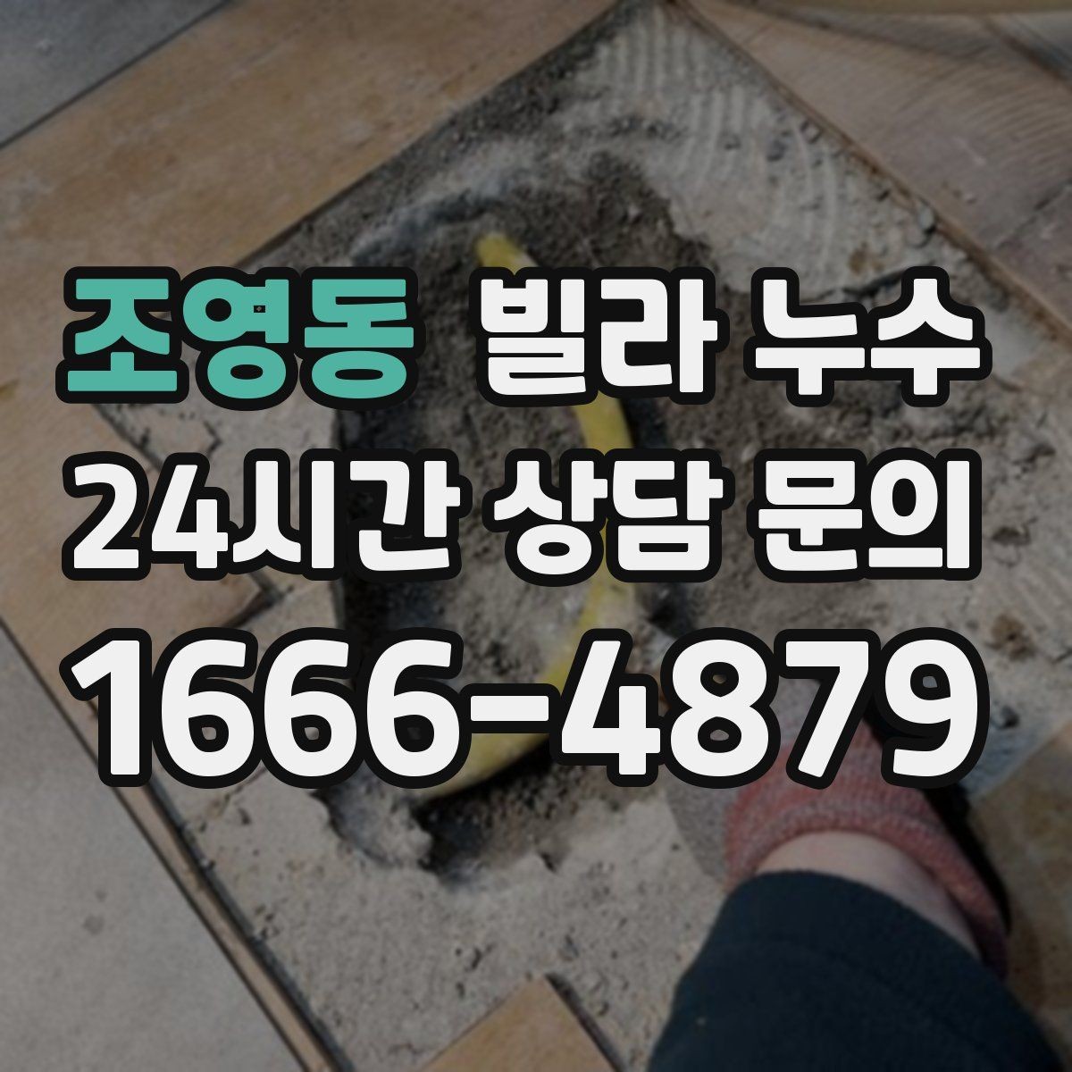 조영동 빌라 누수 빗물 유입인지 배관 누수인지 구분하기