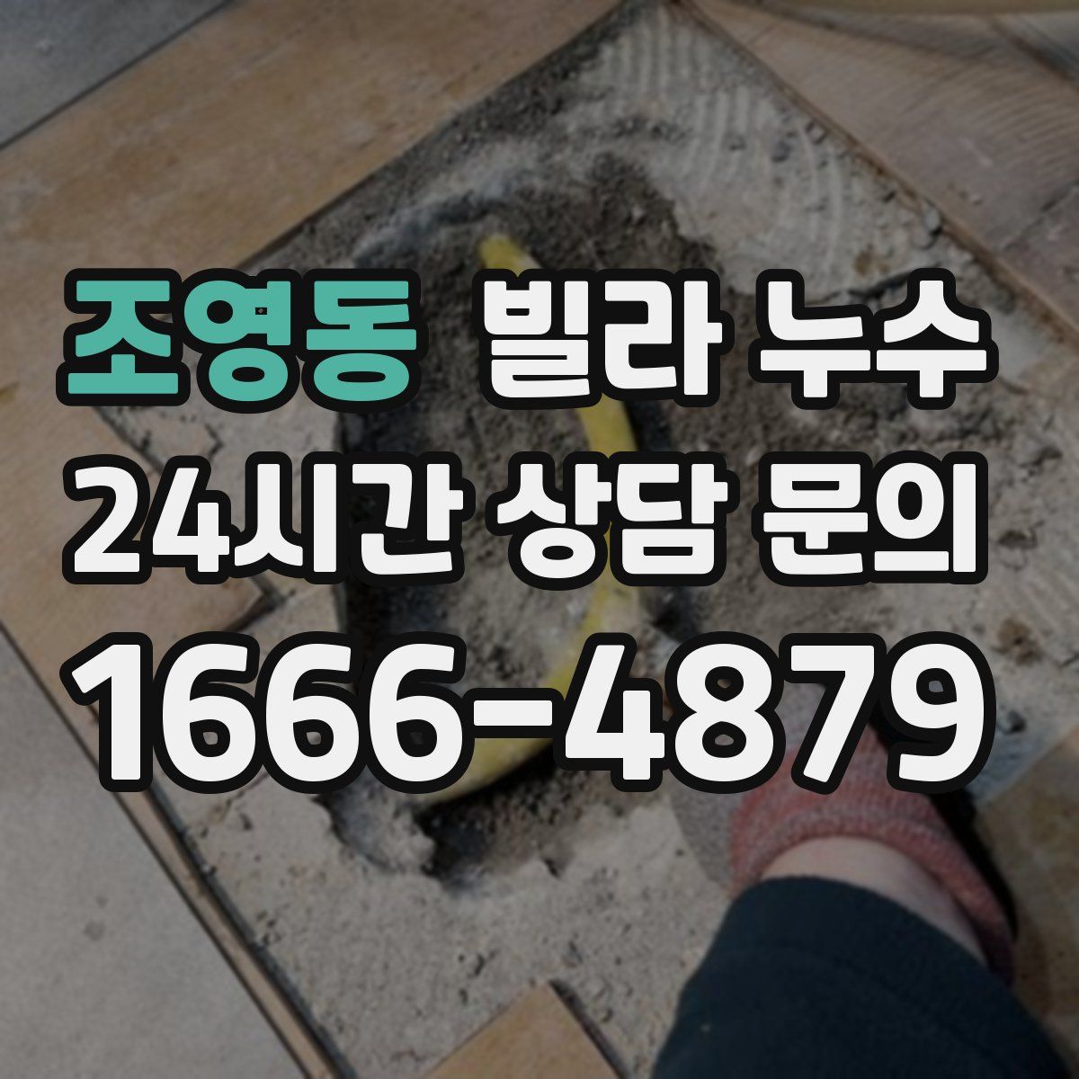 조영동 빌라 누수