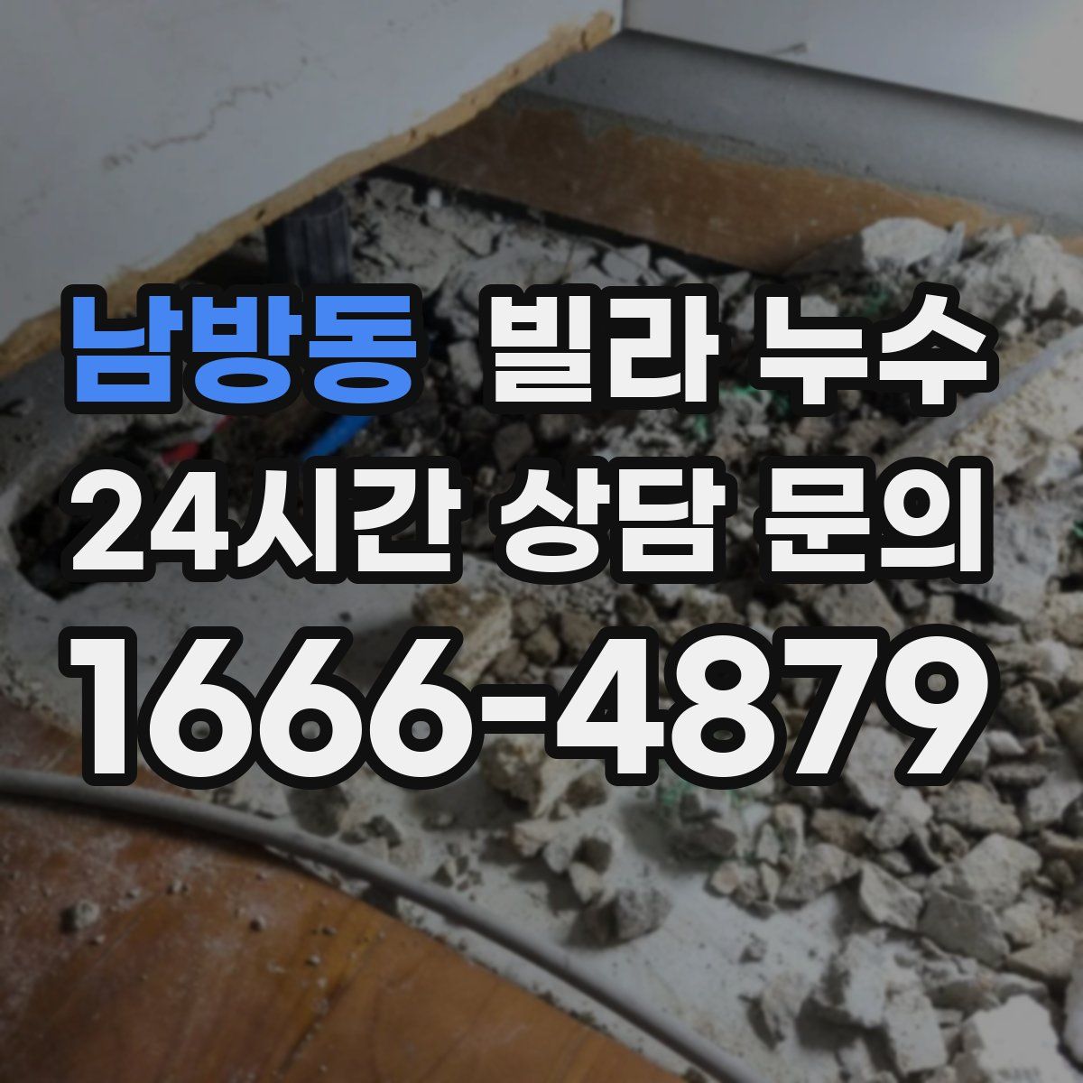 남방동 빌라 누수