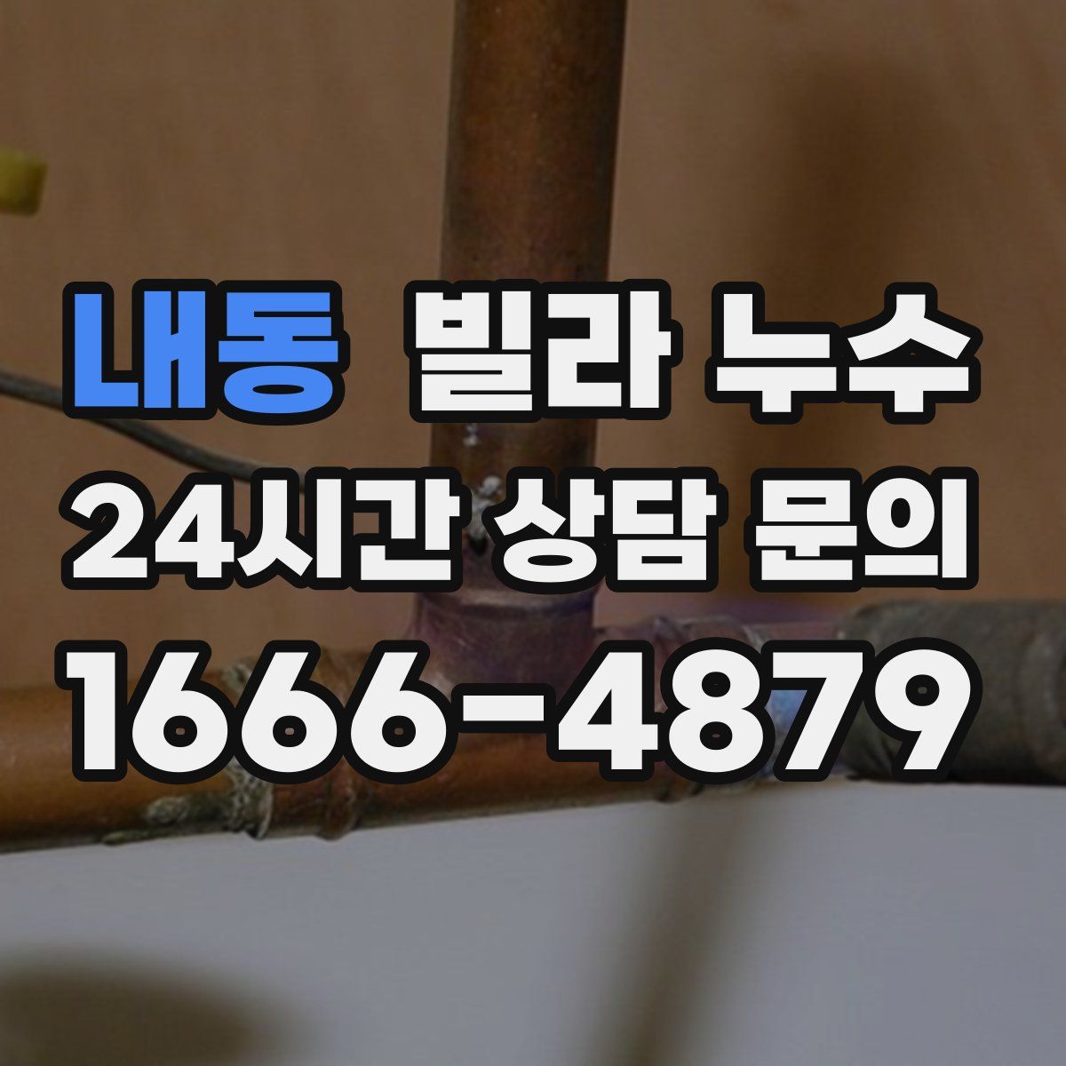 내동 빌라 누수