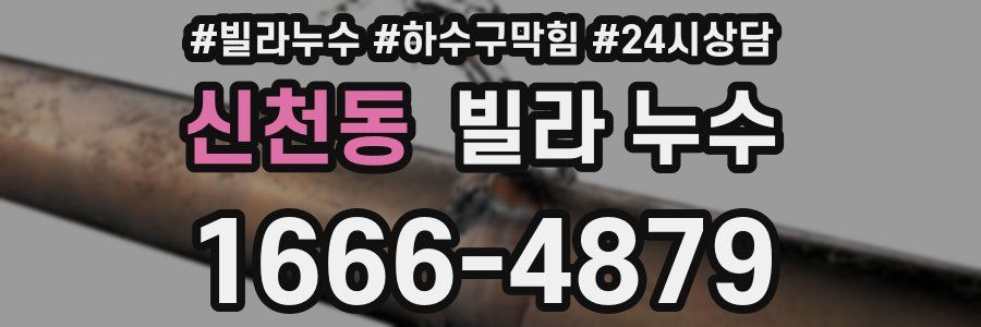 신천동 빌라 누수