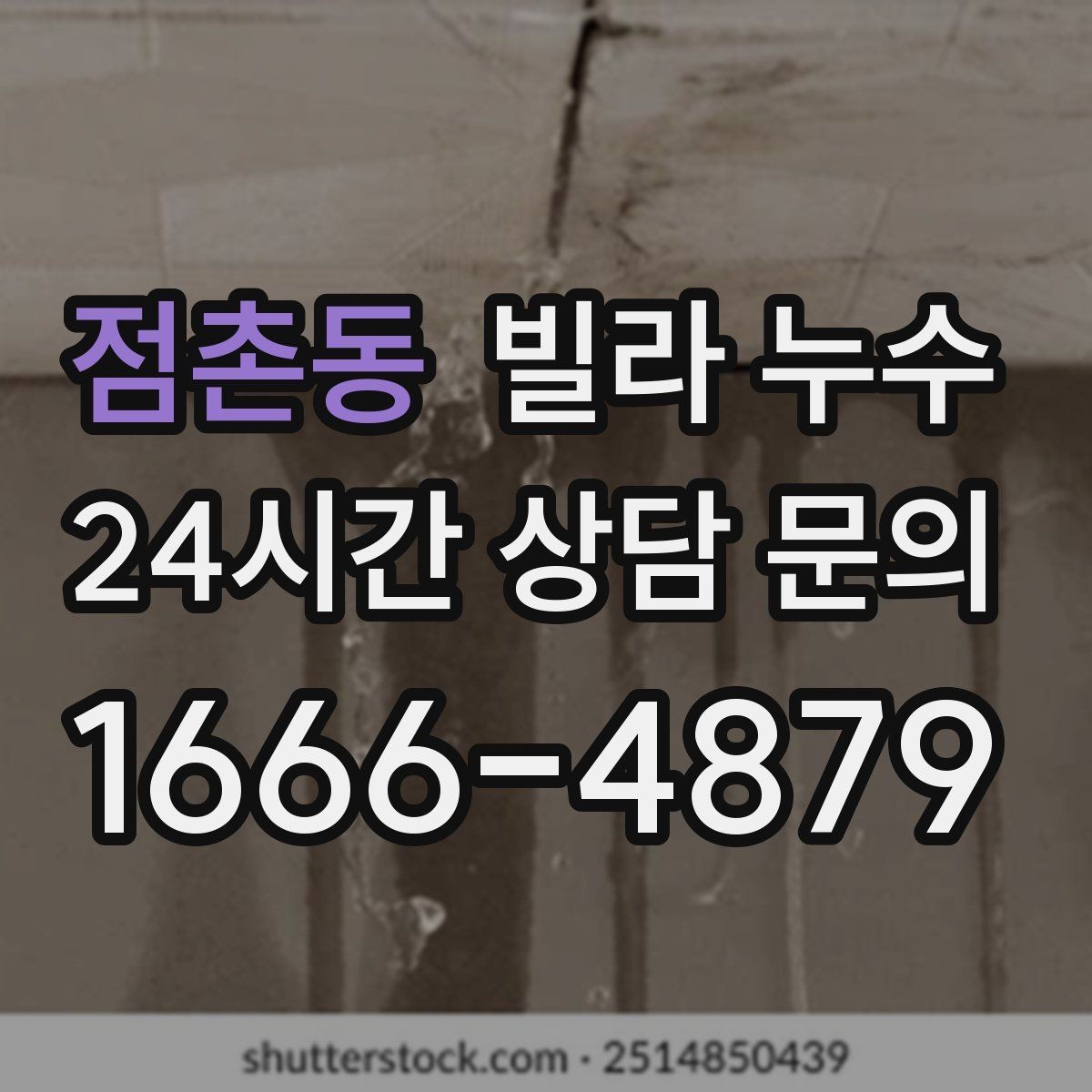 점촌동 빌라 누수 섣불리 도배부터 하면 재발할 수 있어요