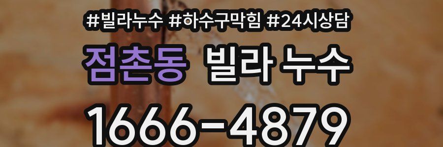 점촌동 빌라 누수