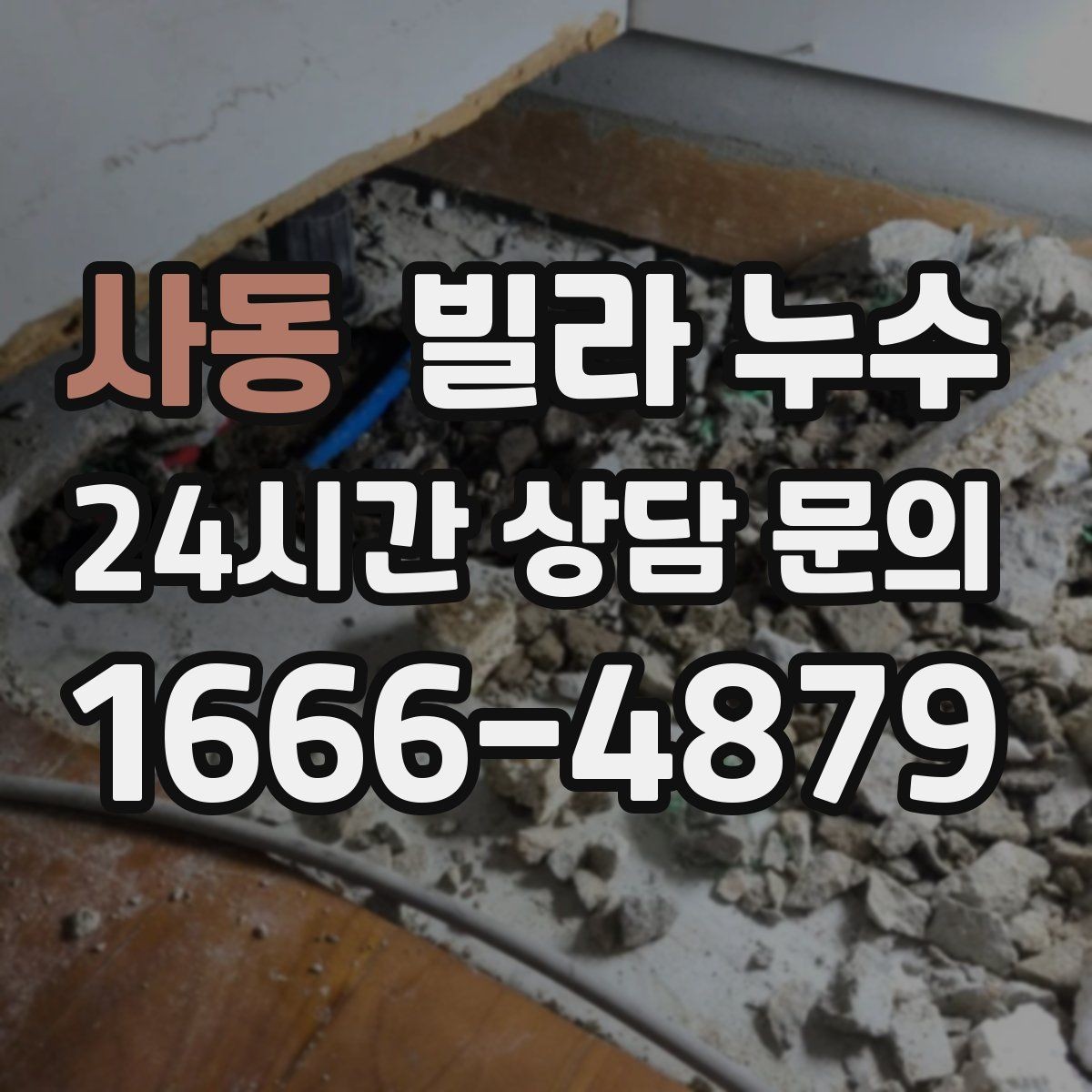 사동 빌라 누수 습기만 문제인 줄 알았는데 누수일 수도 있어요