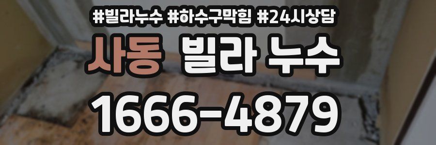사동 빌라 누수