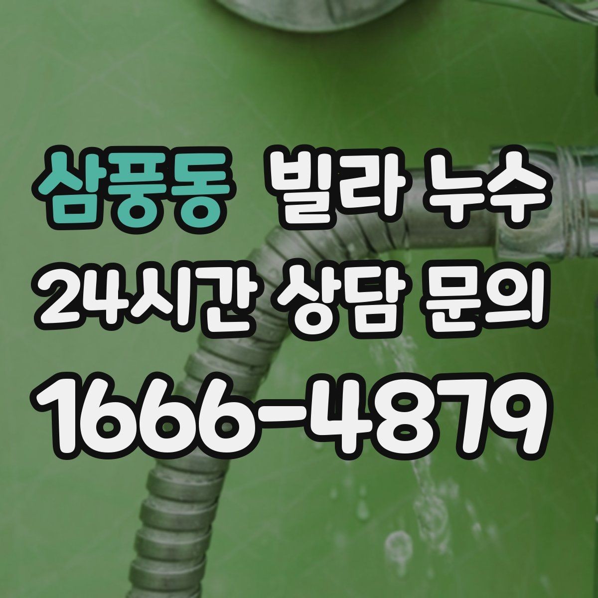 삼풍동 빌라 누수 장마 전에 미리 점검하면 좋은 이유