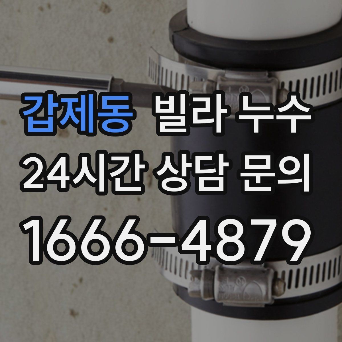 갑제동 빌라 누수 주방 싱크대 아래가 젖는다면 배관 점검