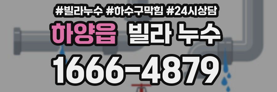 하양읍 빌라 누수