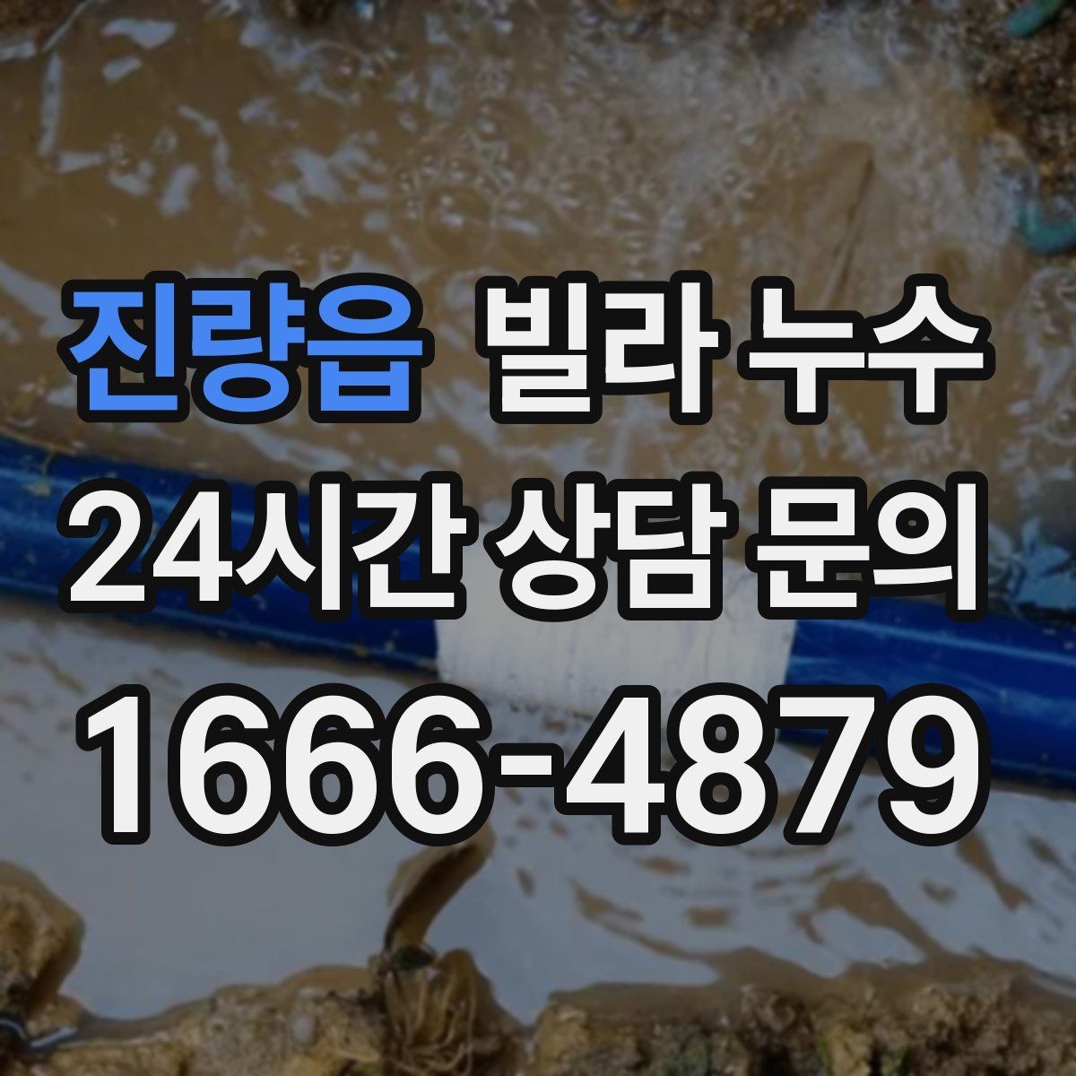 진량읍 빌라 누수 벽지 이음새가 벌어지면 누수를 의심해보세요