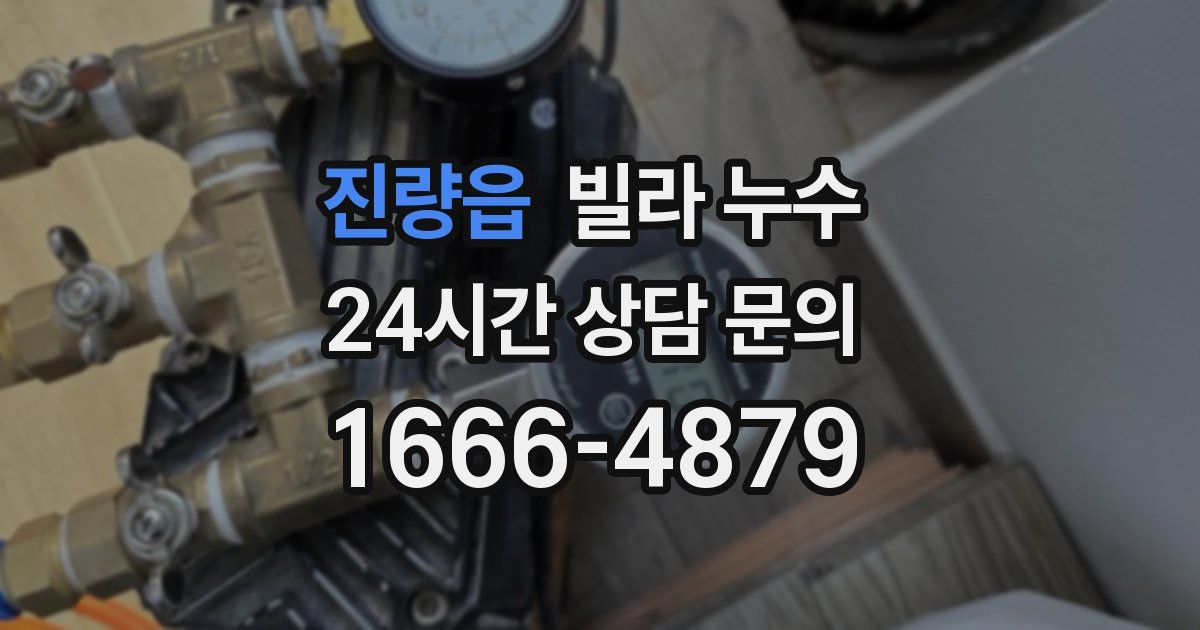 진량읍 빌라 누수