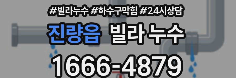 진량읍 빌라 누수