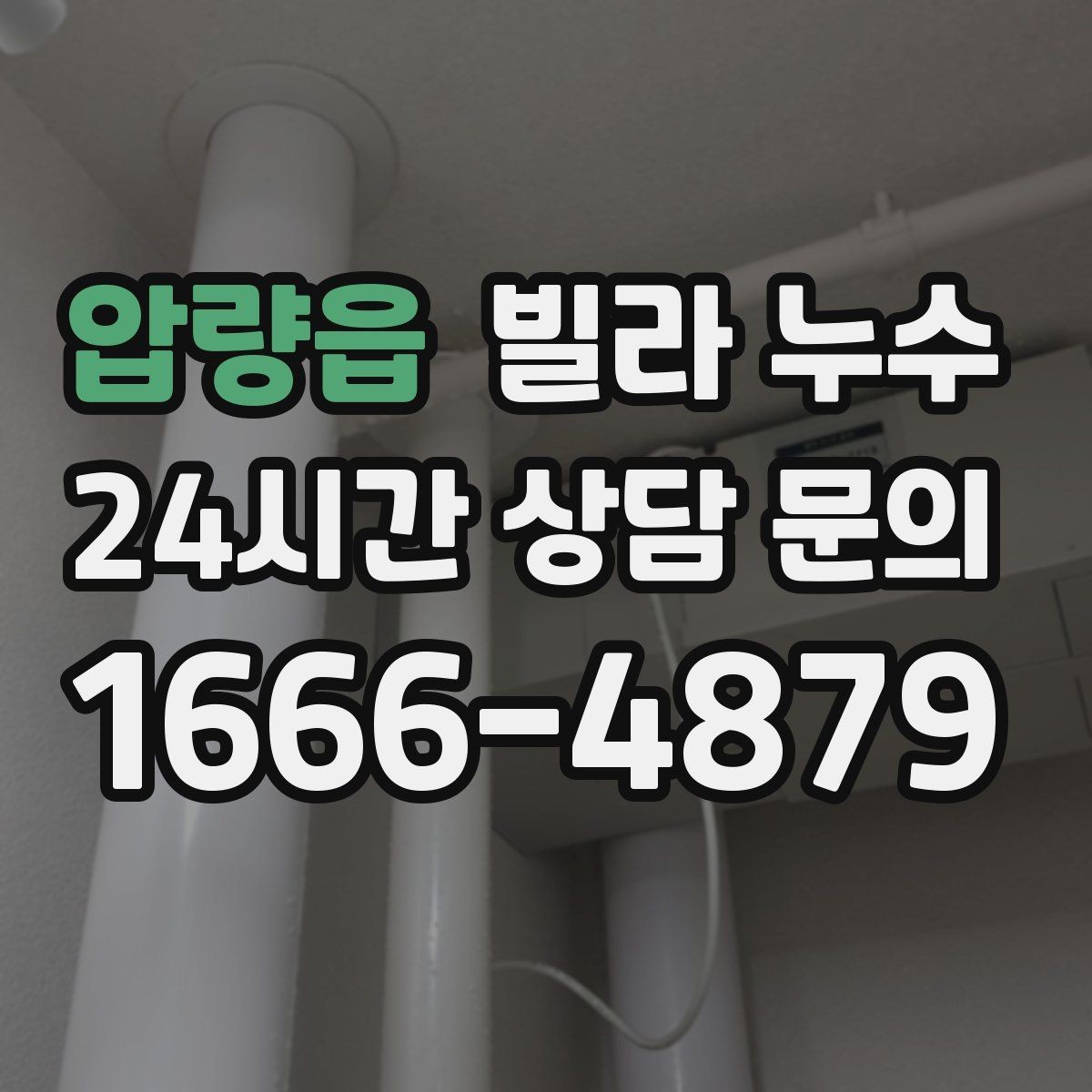 압량읍 빌라 누수 베란다 창문 틈새 물유입을 줄이는 방법
