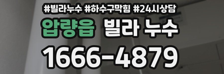 압량읍 빌라 누수