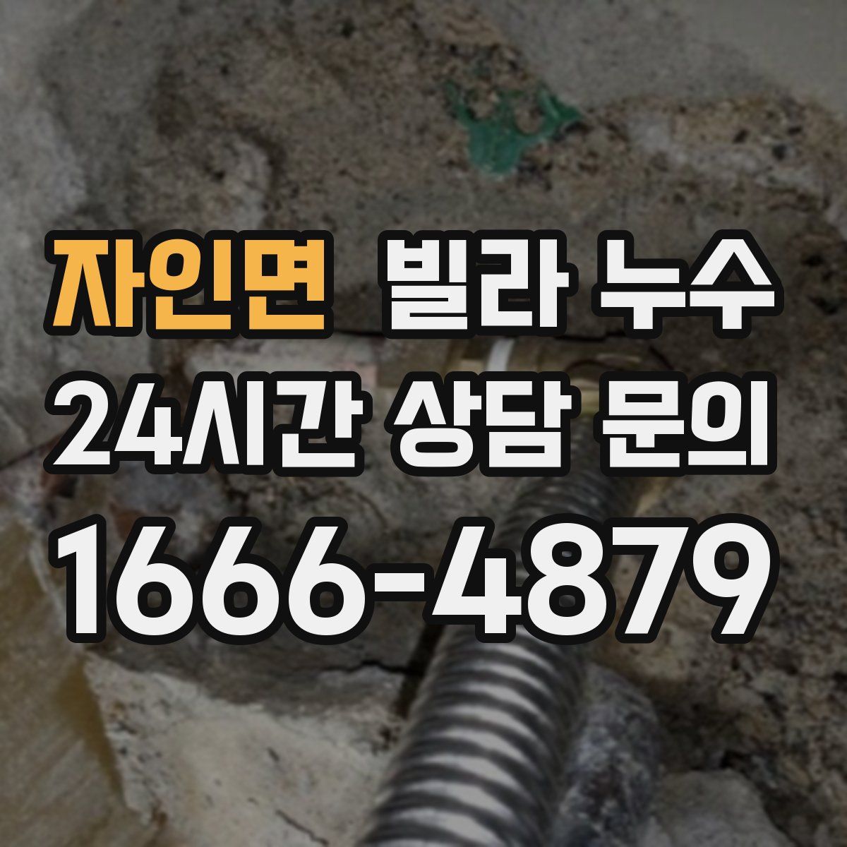 자인면 빌라 누수