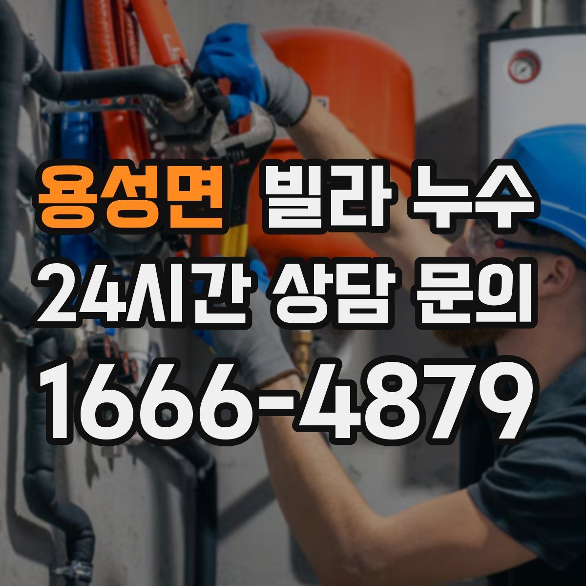 용성면 빌라 누수