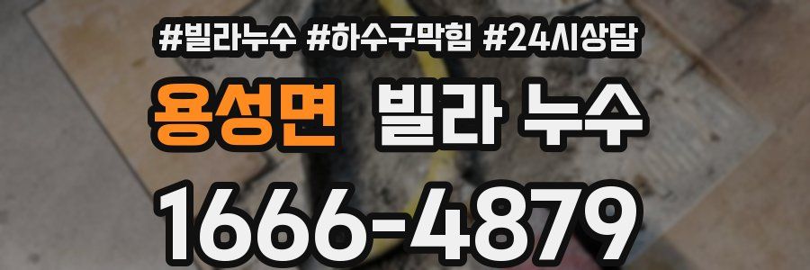 용성면 빌라 누수