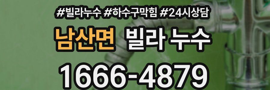 남산면 빌라 누수